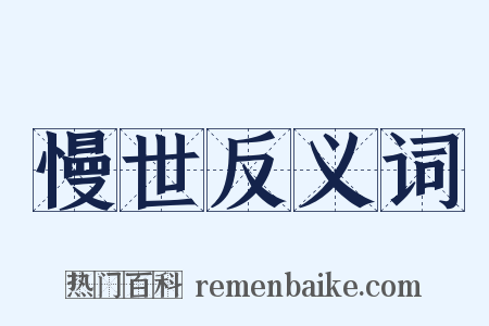 慢世反义词是什么意思的图片